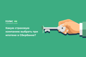 Страхование ипотеки Сбербанк