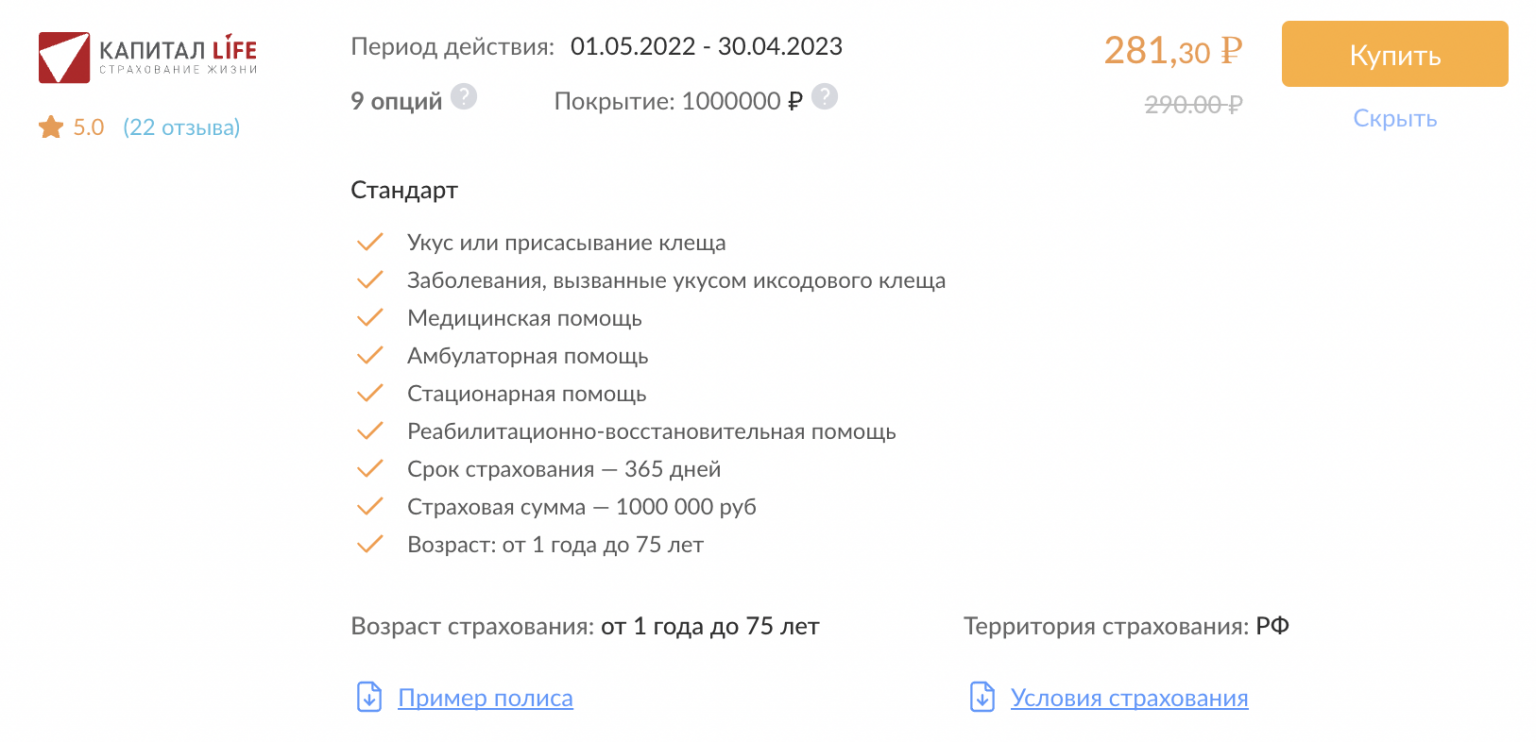 Капитал лайф страхование клещ. Антиклещ страхование. Страховка от клеща капитал лайф. Стоп клещ капитал лайф.