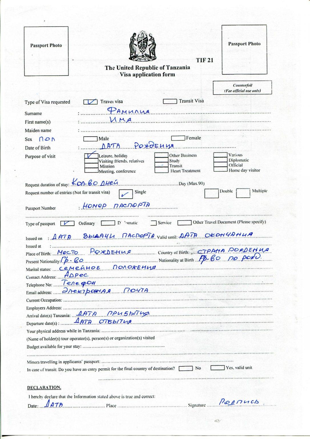 Как правильно заполнить анкеты для поездки на Занзибар: образец