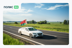 поездка в Беларусь на авто
