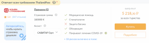 страховка для поездки в Таиланд 