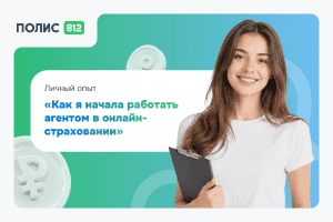 Как работать агентом в онлайн-страховании_ личный опыт