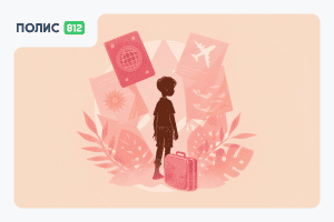 Страховка на ребенка