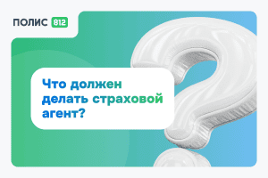 Что делает страховой агент — должностные обязанности