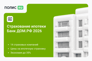 страхование ипотеки дом рф