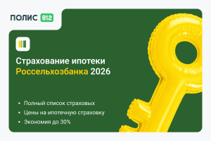 РСХБ страхование ипотеки