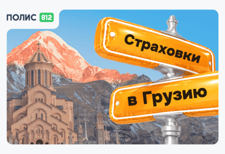 Страховка в Грузию для россиян
