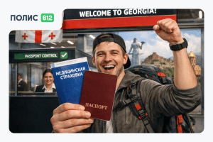 страховка в Грузию