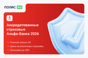 АльфаБанк страхование ипотеки