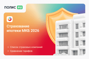 МКБ страхование ипотеки