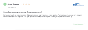 отзыв страховка в беларусь
