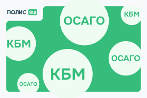 Проверка ОСАГО и КМБ