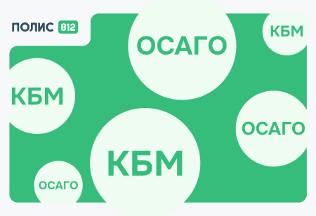 Проверка ОСАГО и КМБ