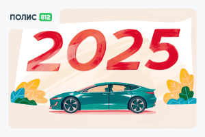 осаго 2025