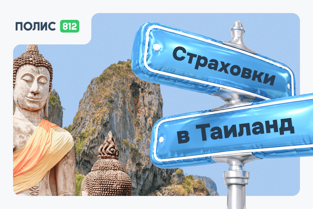 Рейтинг лучших страховок в Таиланд — ТОП-10 в 2026 году