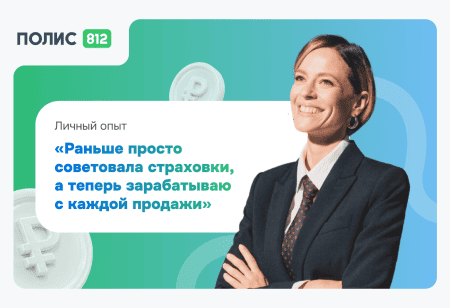 Как я начала зарабатывать на страховании_ мой опыт с партнеркой Полис812