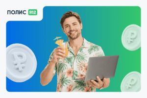 Как начать продавать туристические страховки — гайд для работы на дому