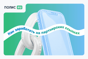 Как блогеру зарабатывать на партнерских ссылках
