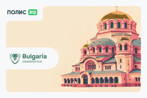 страховка для поездки в болгарию