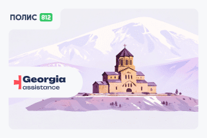 страховка в грузию