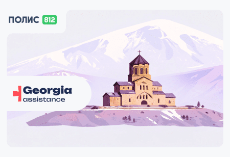 страховка в грузию