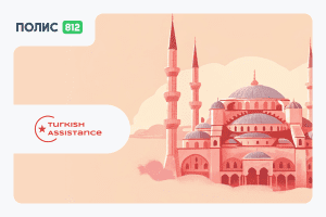страховка в турцию