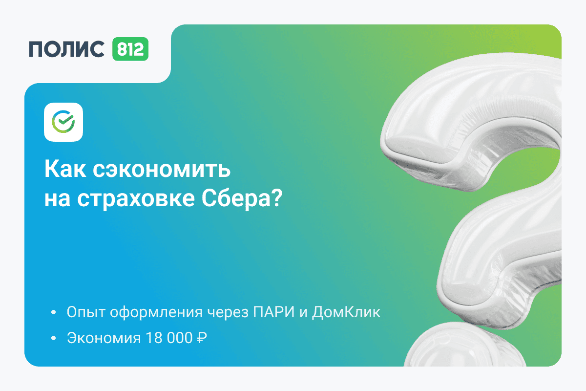 Как я оформил страховку для ипотеки Сбербанка через ПАРИ и ДомКлик — мой опыт