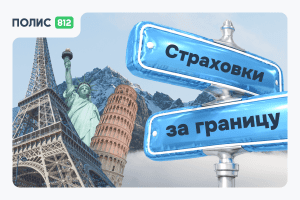 Страховка за границу