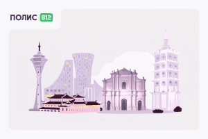 страховка в макао