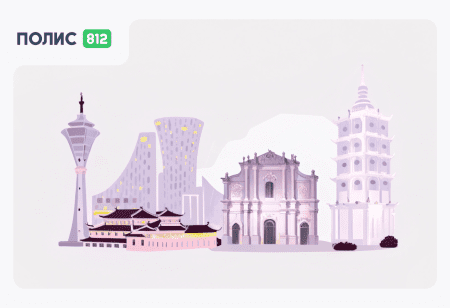 страховка в макао