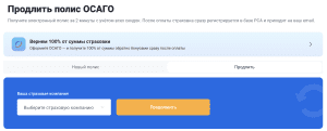 продлить полис осаго онлайн