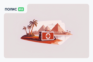 страховка египет