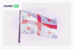 страховка в грузию