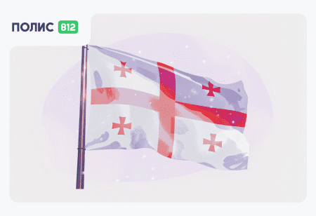 страховка в грузию