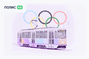 олимпийский трамвай