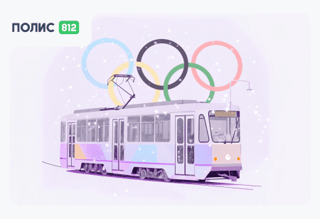 олимпийский трамвай