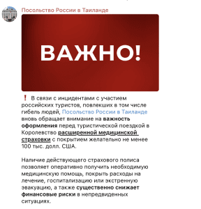таиланд - сообщение посольства