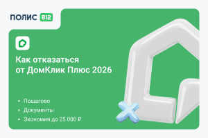 Отказ от ДомКлик Плюс: пошаговая инструкция к дешёвой страховке (2026)