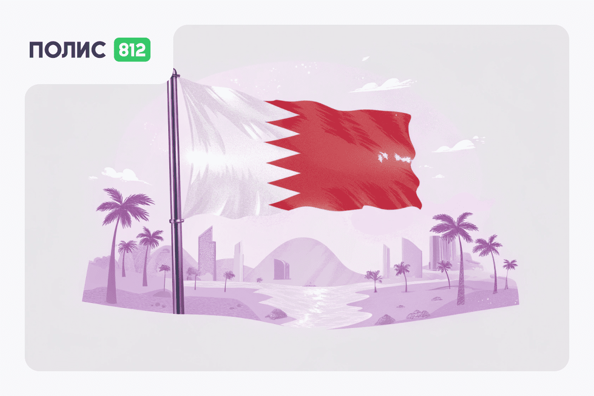 Страховка в Бахрейн для россиян в 2026 году — зачем нужна и как выбрать