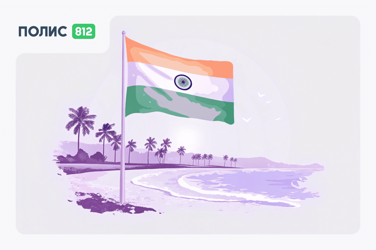 Страховка в Индию для россиян в 2026 году — нужна ли и какую выбрать