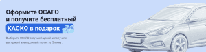 осаго + каско в подарок 2026