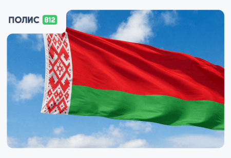 Беларусь