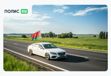 страховка на авто - Белаурсь