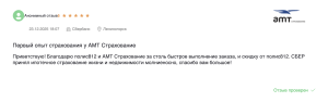 Отзывы о страховании ипотеки в АМТ Страхование: дешевый полис для Сбербанка