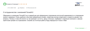 Отзывы о страховании ипотеки в АМТ Страхование: дешевый полис для Сбербанка