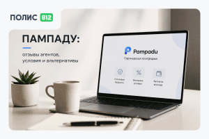 Пампаду (Pampadu): отзывы агентов, условия и альтернативы — честный обзор 2026