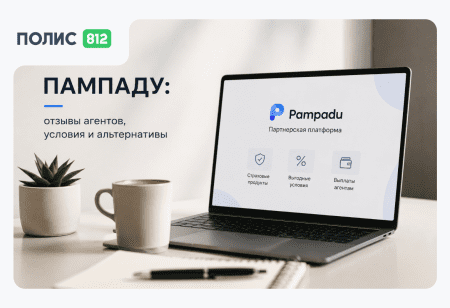 Пампаду (Pampadu): отзывы агентов, условия и альтернативы — честный обзор 2026