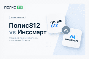 Полис 812 или Инссмарт: что выбрать страховому агенту и брокеру в 2026 году