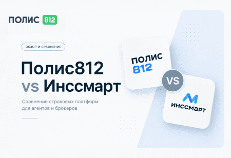 Полис 812 или Инссмарт: что выбрать страховому агенту и брокеру в 2026 году