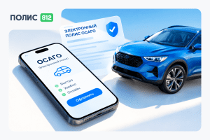 Е-ОСАГО в 2026 году: почему водители все чаще оформляют полис онлайн
